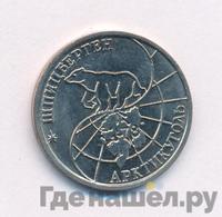 50 рублей 1993 года ММД Арктикуголь Шпицберген