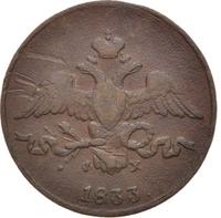 2 копейки 1833 года