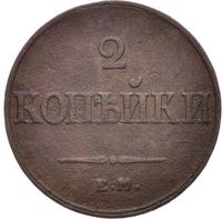 2 копейки 1833 года
