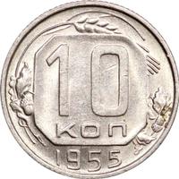 10 копеек 1955 года