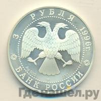 3 рубля 1996 года ЛМД