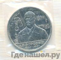 1 рубль 1993 года ММД