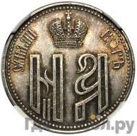 Жетон 1896 года  В память коронации Николая 2