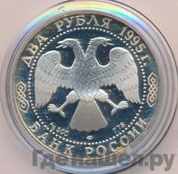 2 рубля 1995 года ЛМД
