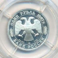 1 рубль 1997 года ЛМД