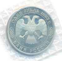 1 рубль 1993 года  Вернадский Владимир Иванович 1863-1945