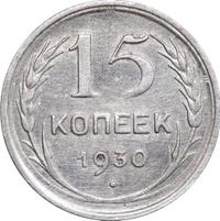 15 копеек 1930 года