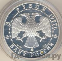 3 рубля 1997 года ММД