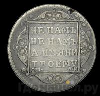 Полуполтинник 1801 года