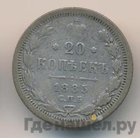 20 копеек 1885 года СПБ АГ