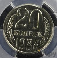 20 копеек 1988 года