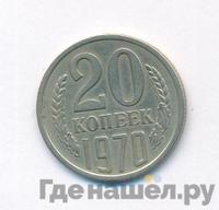 20 копеек 1970 года