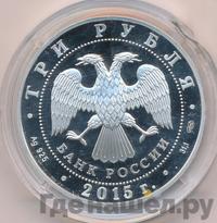 3 рубля 2015 года  Символы России - Мамаев курган