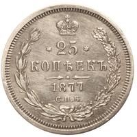 25 копеек 1877 года