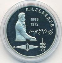 1 рубль 1991 года  Лебедев