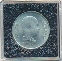 1 рубль 1991 года  Сергей Прокофьев