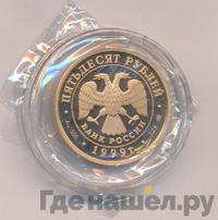 50 рублей 1999 года ММД