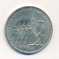 3 рубля 1991 года