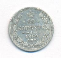 20 копеек 1869 года СПБ НI