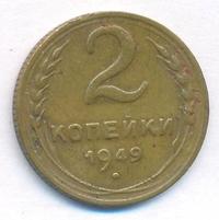 2 копейки 1949 года