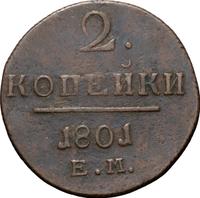 2 копейки 1801 года