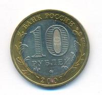 10 рублей 2007 года  Великий Устюг