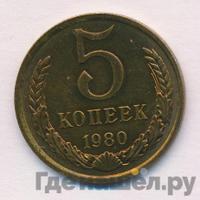 5 копеек 1980 года