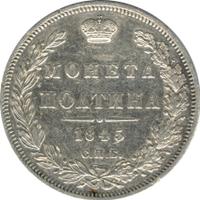 Полтина 1845 года