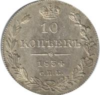 10 копеек 1834 года