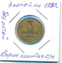 3 копейки 1980 года
