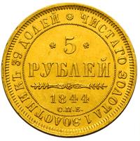 5 рублей 1844 года