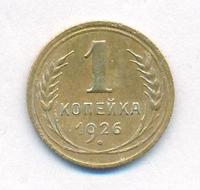 1 копейка 1926 года