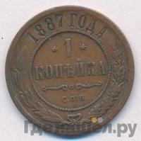 1 копейка 1887 года СПБ
