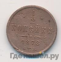 1/2 копейки 1878 года СПБ