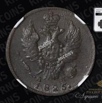 1 копейка 1825 года