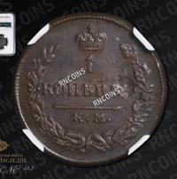 1 копейка 1825 года