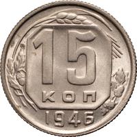 15 копеек 1946 года