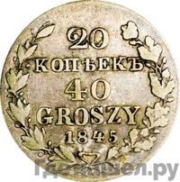 20 копеек - 40 грошей 1845 года МW Русско-Польские