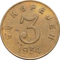 3 копейки 1934 года