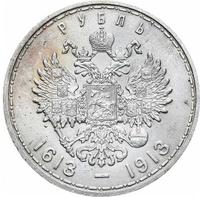1 рубль 1913 года  300 лет Дому Романовых 1613-1913