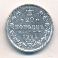 20 копеек 1888 года СПБ АГ