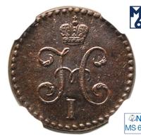 1/2 копейки 1845 года