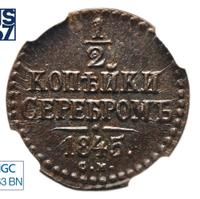 1/2 копейки 1845 года