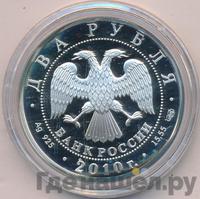 2 рубля 2010 года СПМД