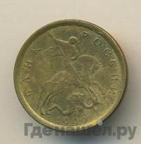 10 копеек 1999 года