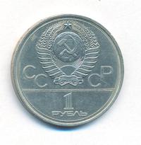 1 рубль 1977 года  Эмблема Олимпиады 1980