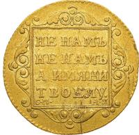 5 рублей 1801 года