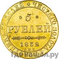 5 рублей 1832 года