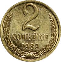 2 копейки 1989 года
