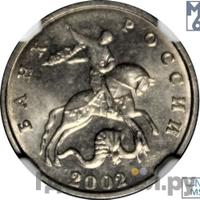 5 копеек 2002 года
